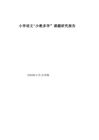 小学语文结题报告