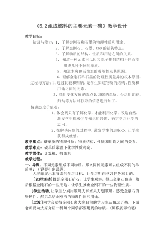 组成燃料的主要元素-碳教学设计