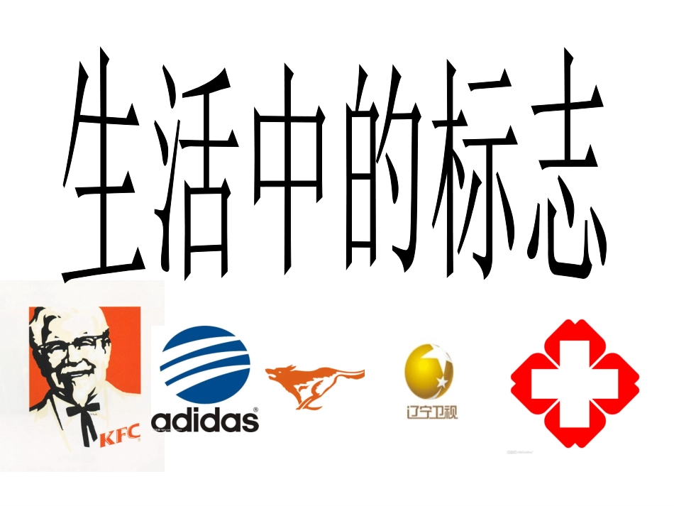 生活中的标志_第2页