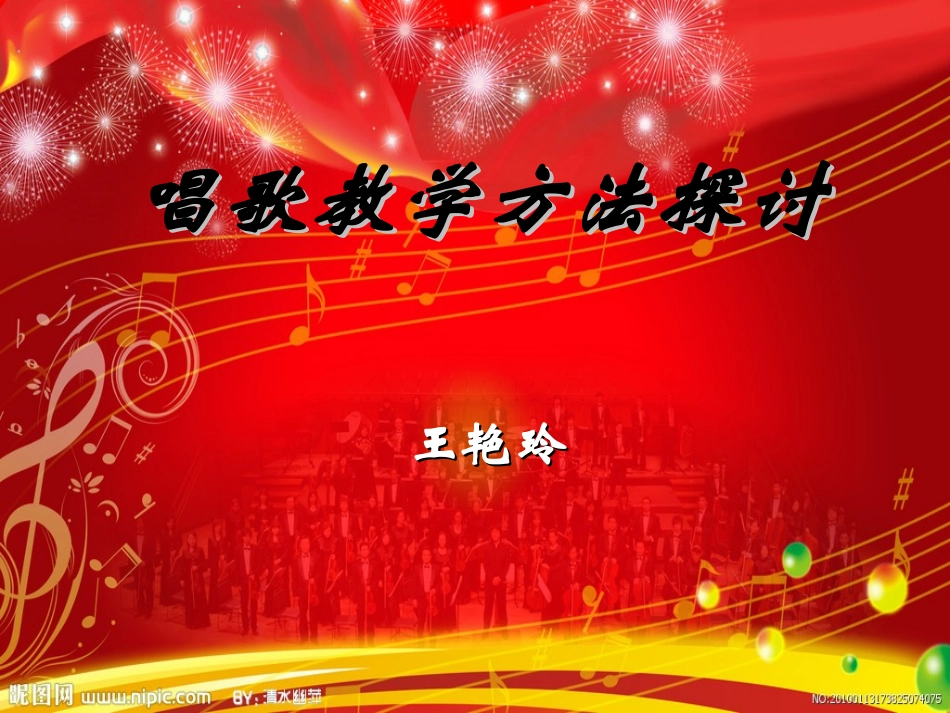 唱歌教学方法探讨PPT_第1页