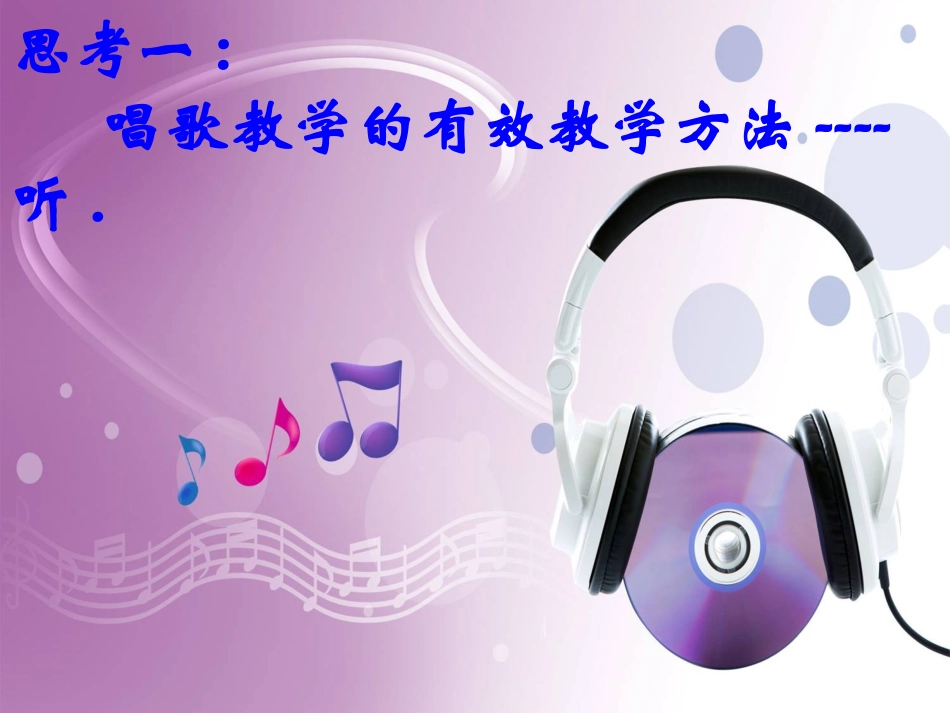 唱歌教学方法探讨PPT_第2页