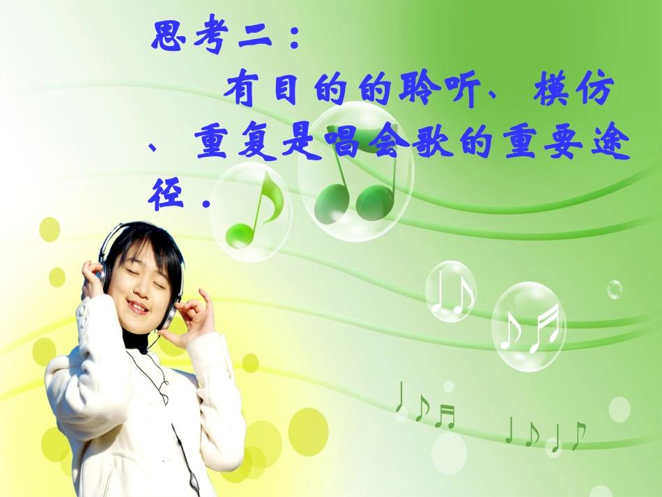 唱歌教学方法探讨PPT_第3页