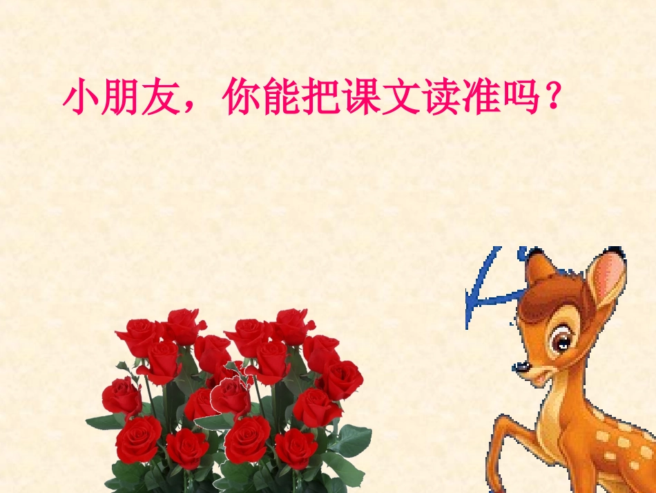 、小鹿的玫瑰花_第2页