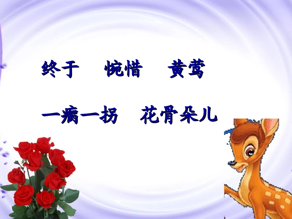 、小鹿的玫瑰花_第3页