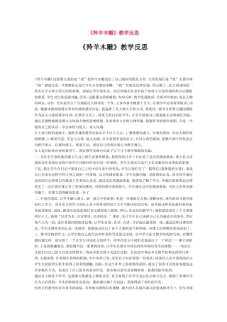 《羚羊木雕》教学反思