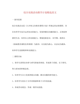 综合实践活动教学计划精选范文