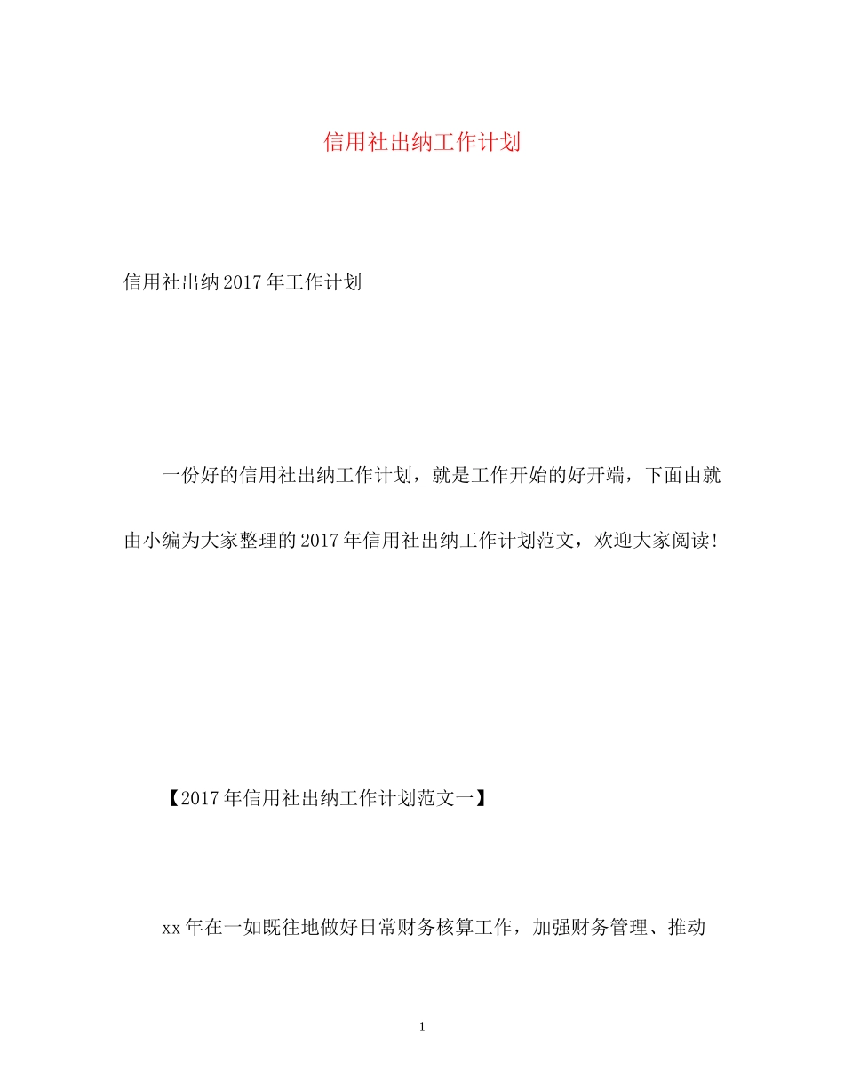 信用社出纳工作计划2_第1页