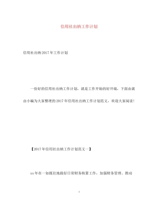 信用社出纳工作计划2