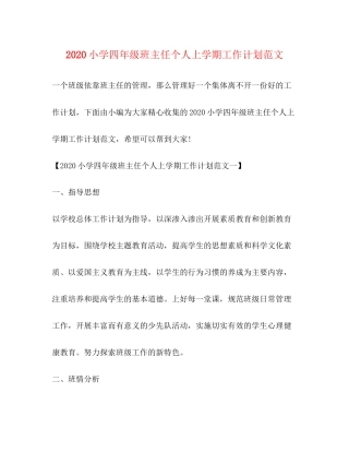 小学四年级班主任个人上学期工作计划范文