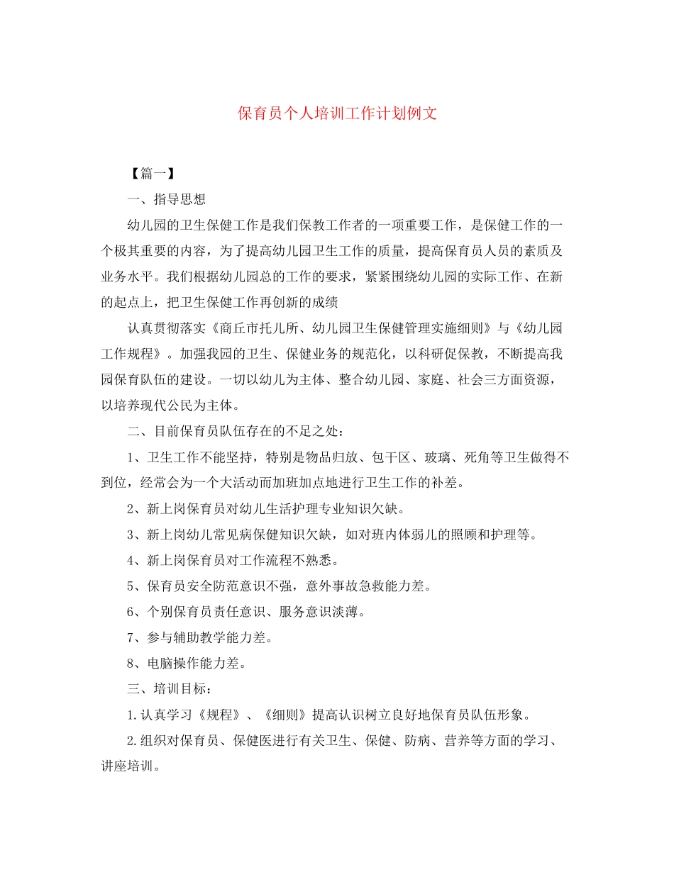 保育员个人培训工作计划例文_第1页