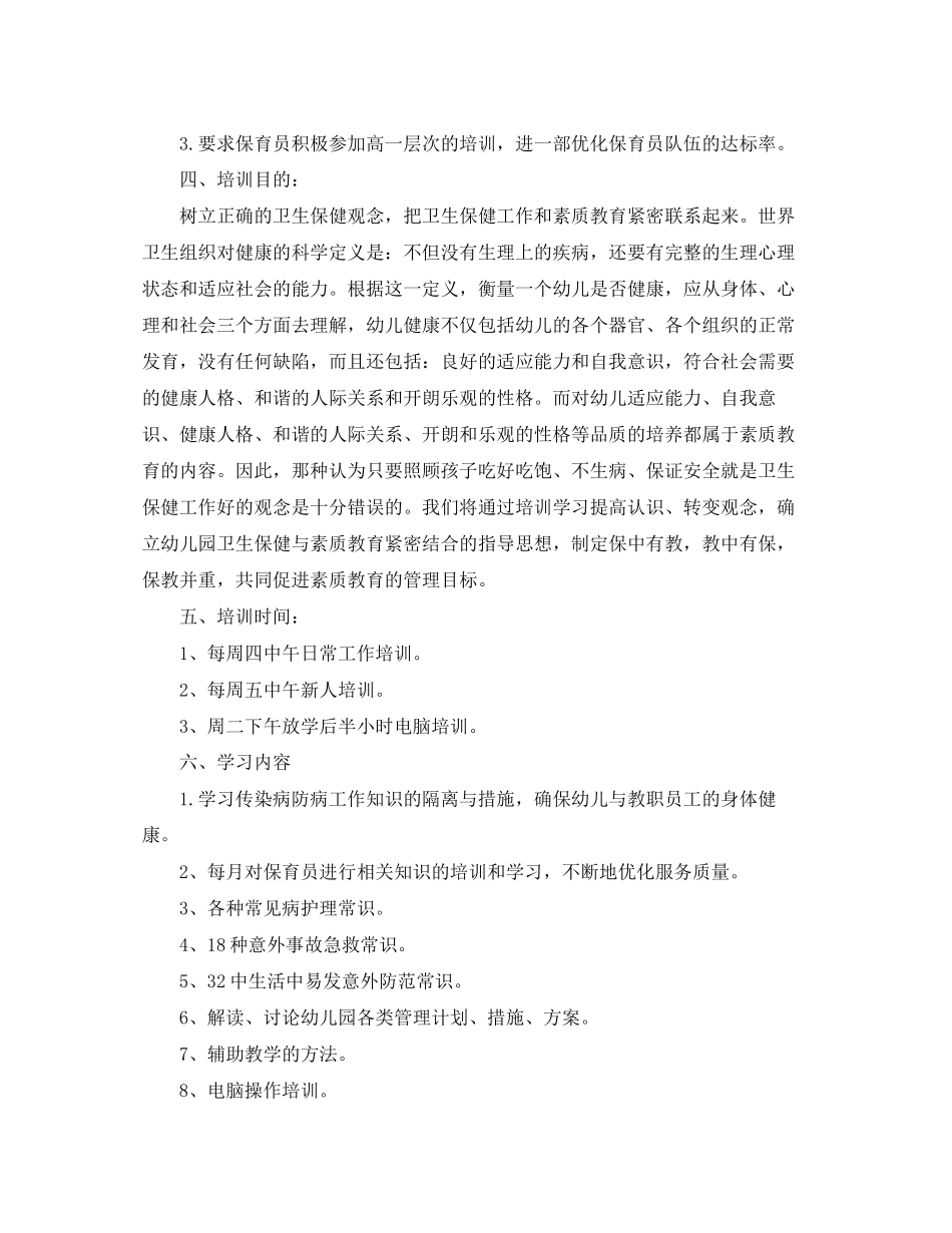 保育员个人培训工作计划例文_第2页