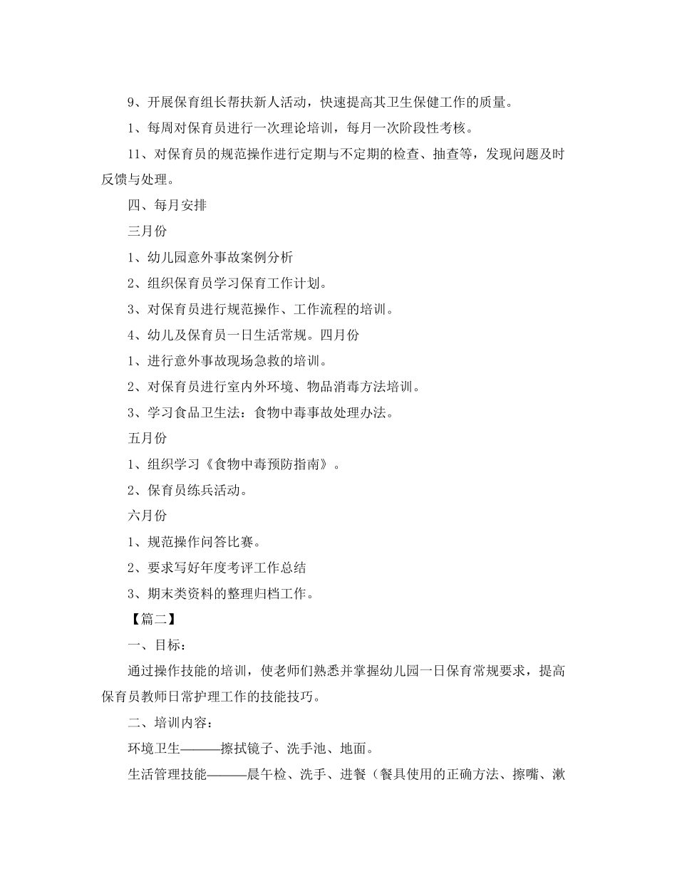 保育员个人培训工作计划例文_第3页