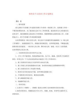 保育员个人培训工作计划例文