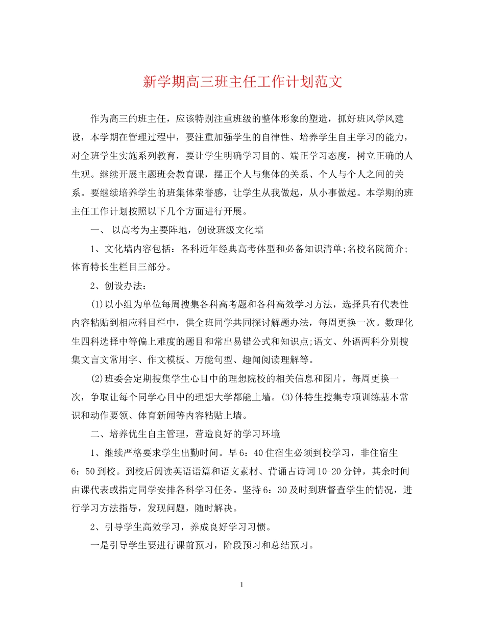新学期高三班主任工作计划范文_第1页