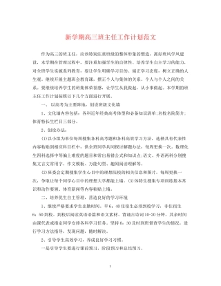 新学期高三班主任工作计划范文