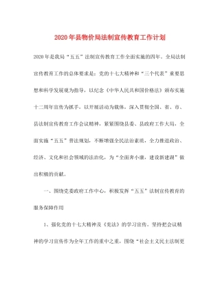 2020年县物价局法制宣传教育工作计划