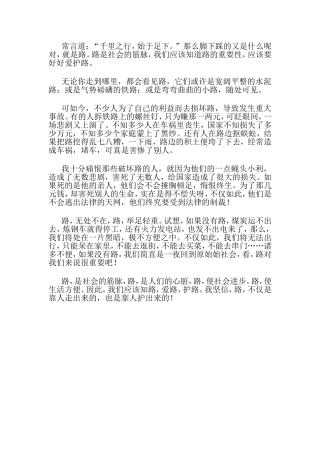 知路爱路护路讲稿