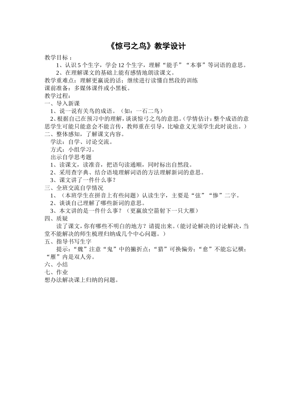 《惊弓之鸟》教学设计MicrosoftWord文档_第1页