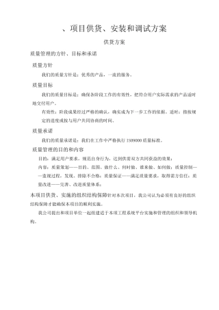 供货、安装及调试方案