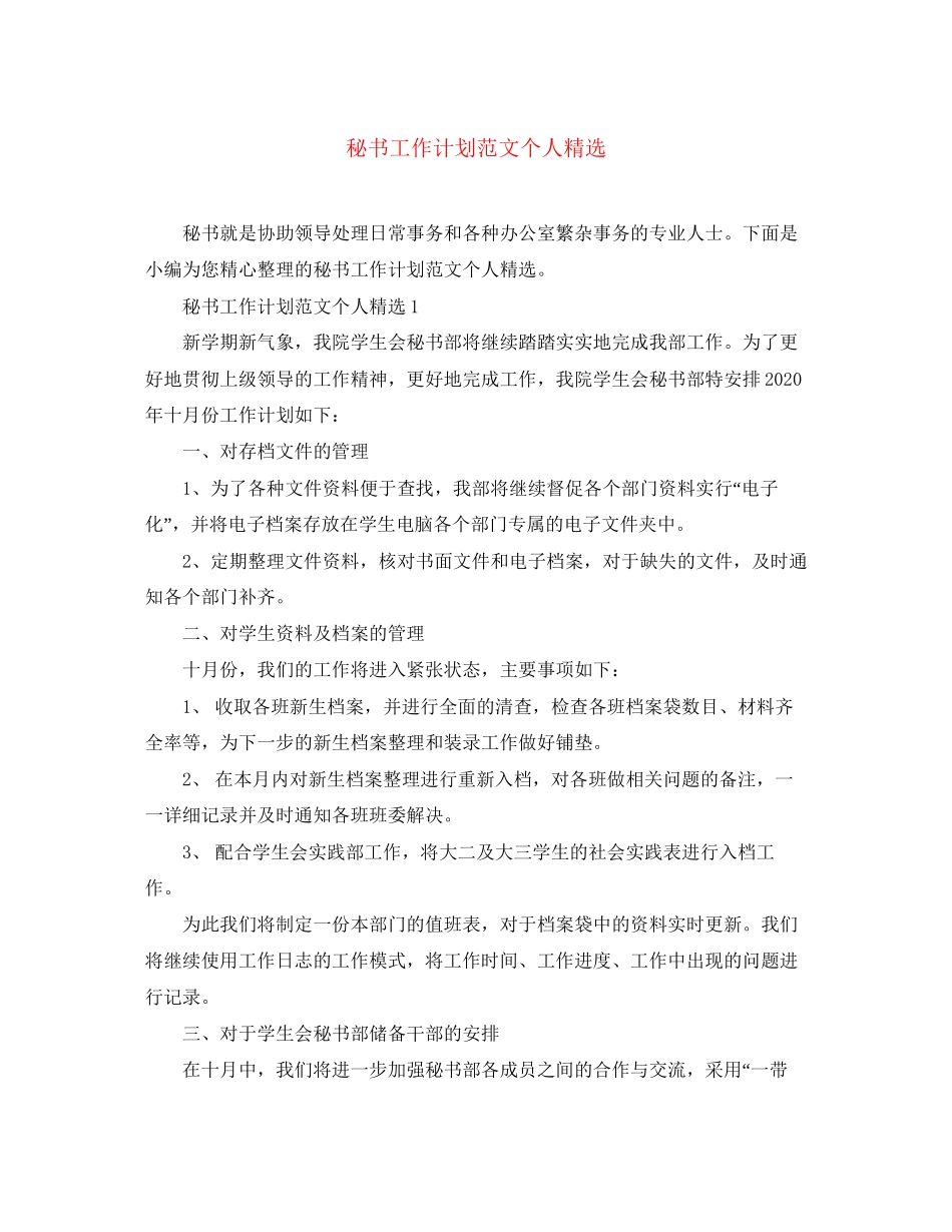 秘书工作计划范文个人精选_第1页