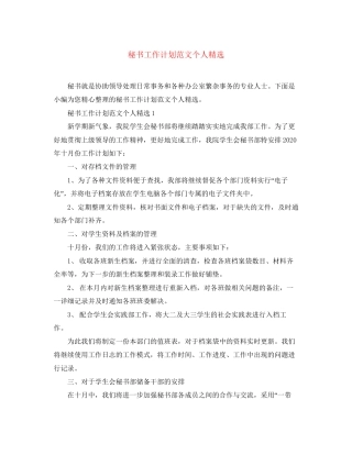 秘书工作计划范文个人精选