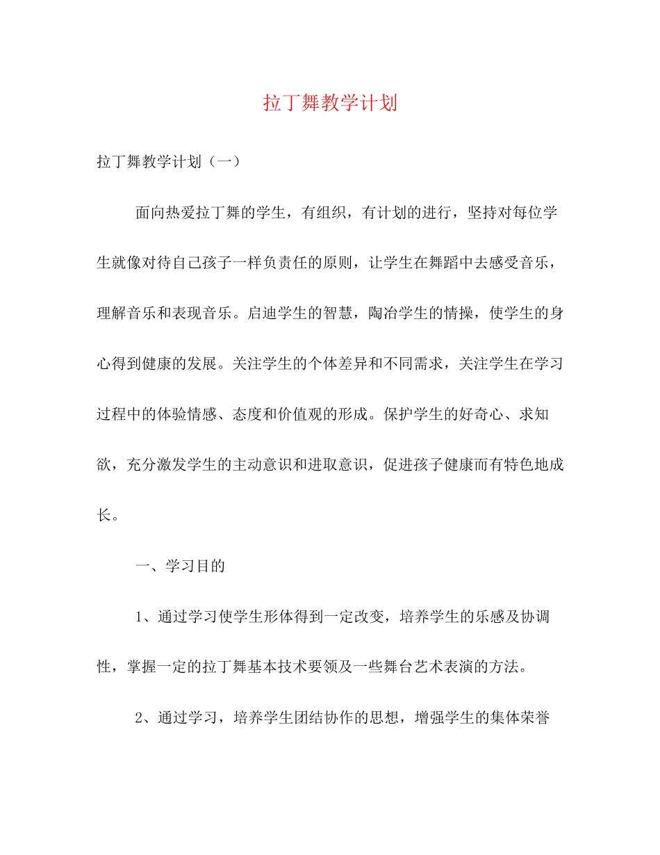 拉丁舞教学计划_第1页