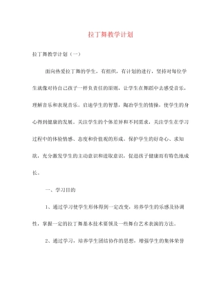 拉丁舞教学计划