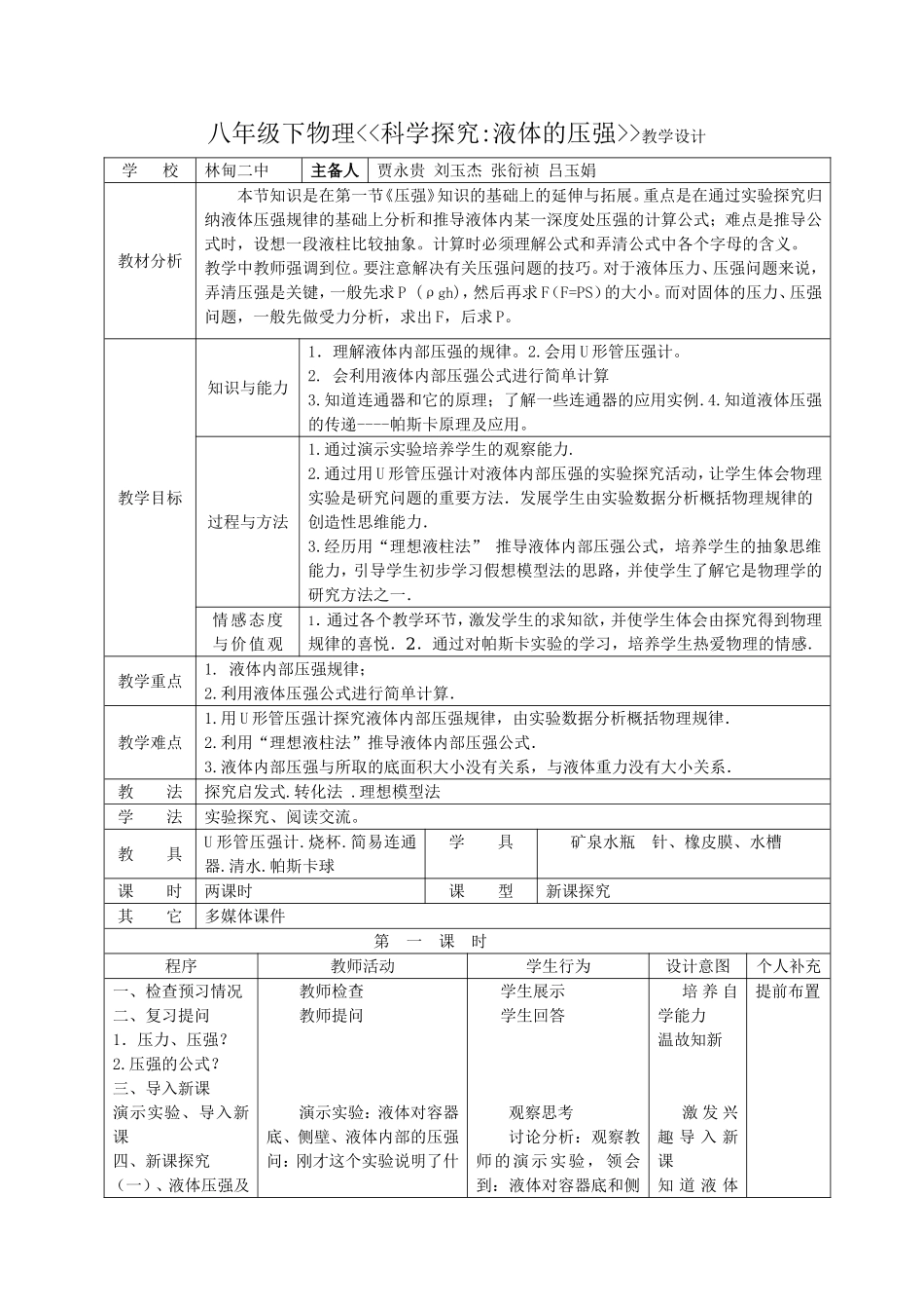 《液体的压强》教学设计_第1页