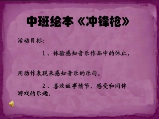 中班绘本《冲锋枪》