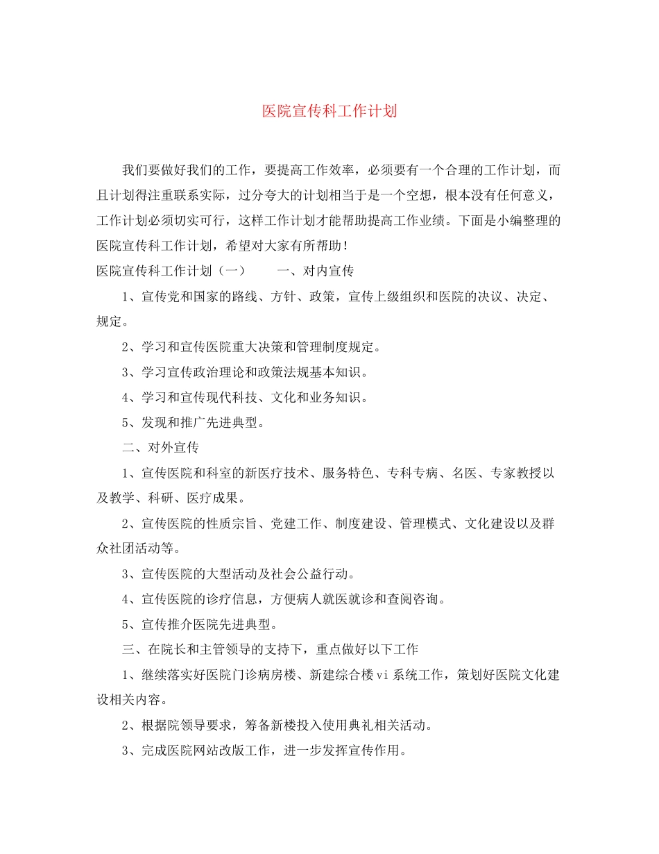 医院宣传科工作计划2_第1页