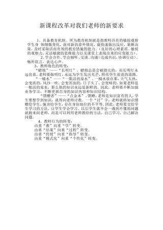 新课程改革对我们老师的新要求
