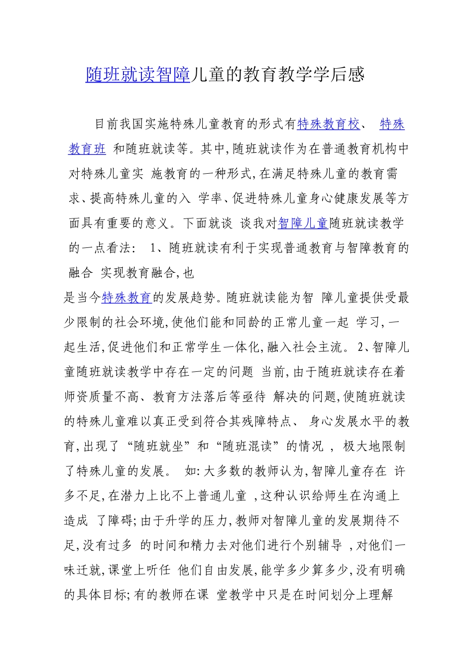 黄湘江随班就读智障儿童的教育教学学后感_第1页
