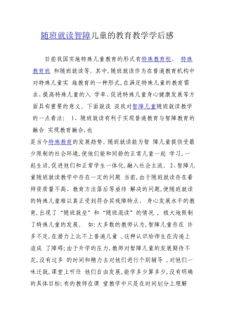 黄湘江随班就读智障儿童的教育教学学后感