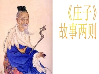 《庄子》故事两则(惠子相梁、庄子与惠子游于濠梁)课件6