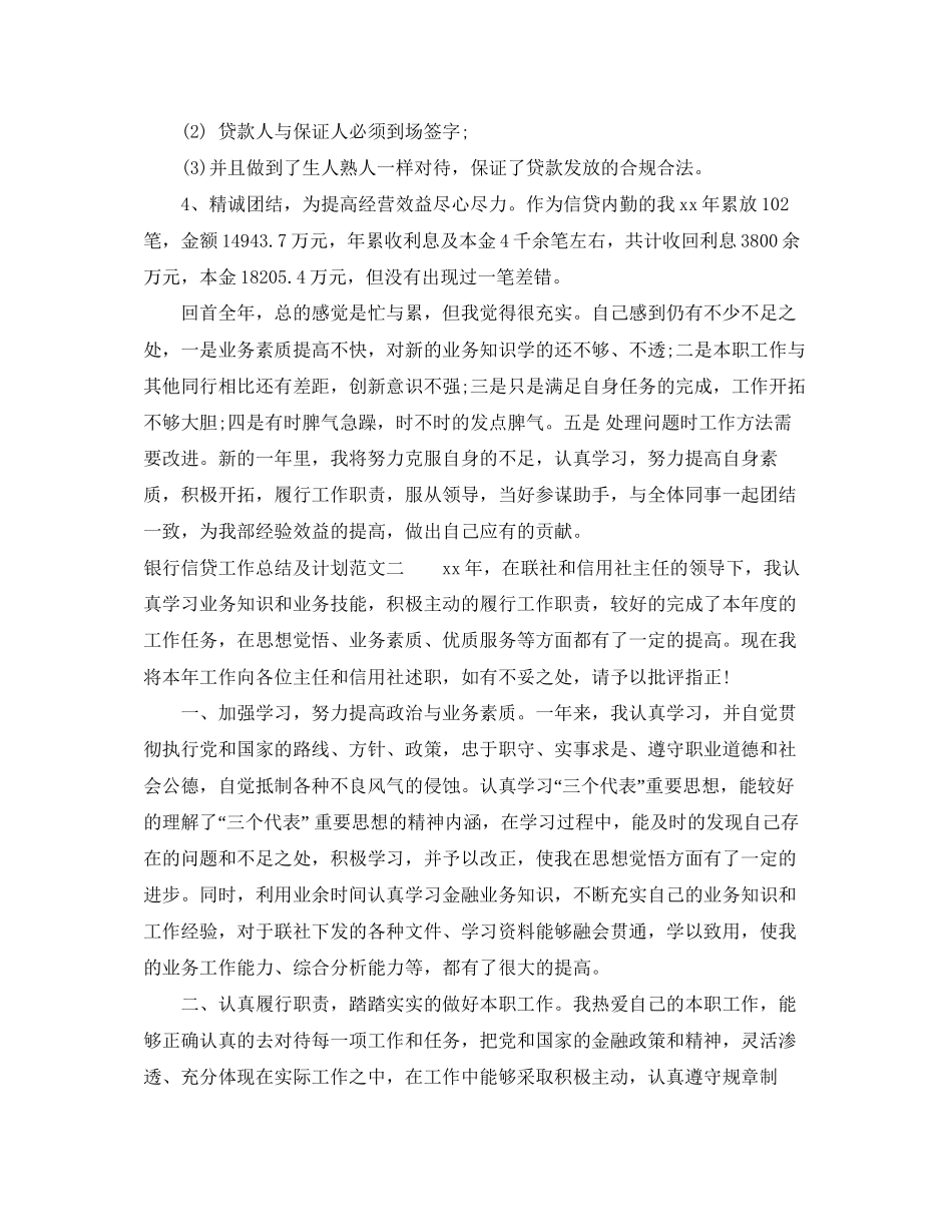 银行信贷工作总结及计划_第2页