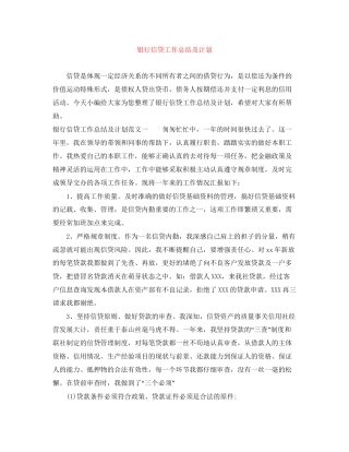 银行信贷工作总结及计划