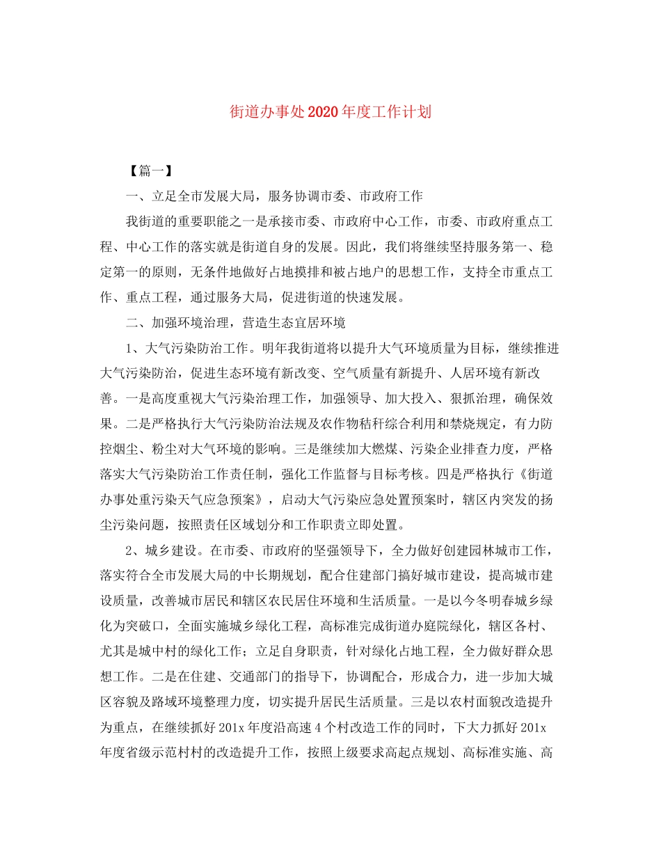 街道办事处年度工作计划_第1页