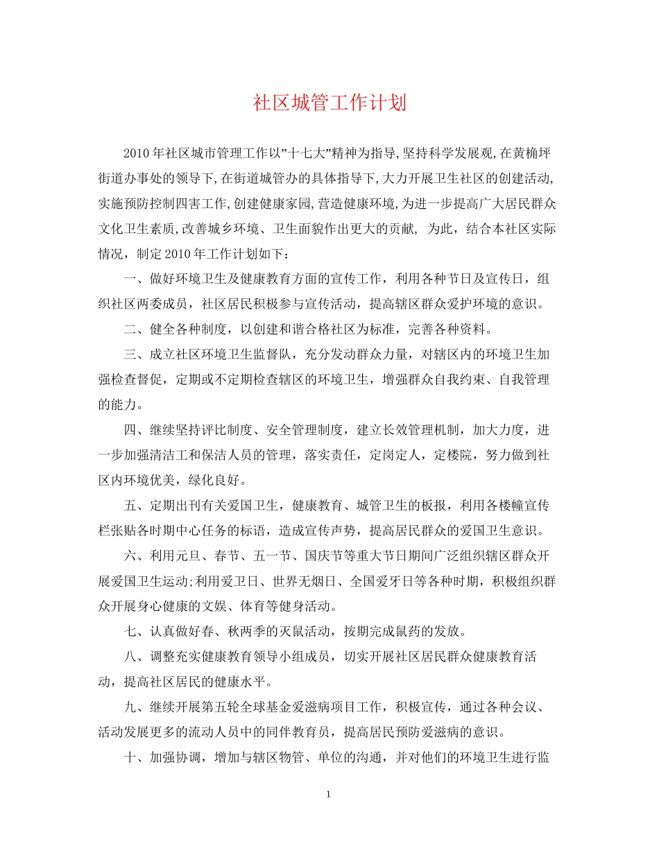 社区城管工作计划_第1页