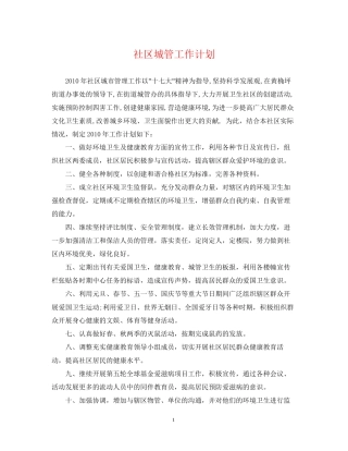 社区城管工作计划