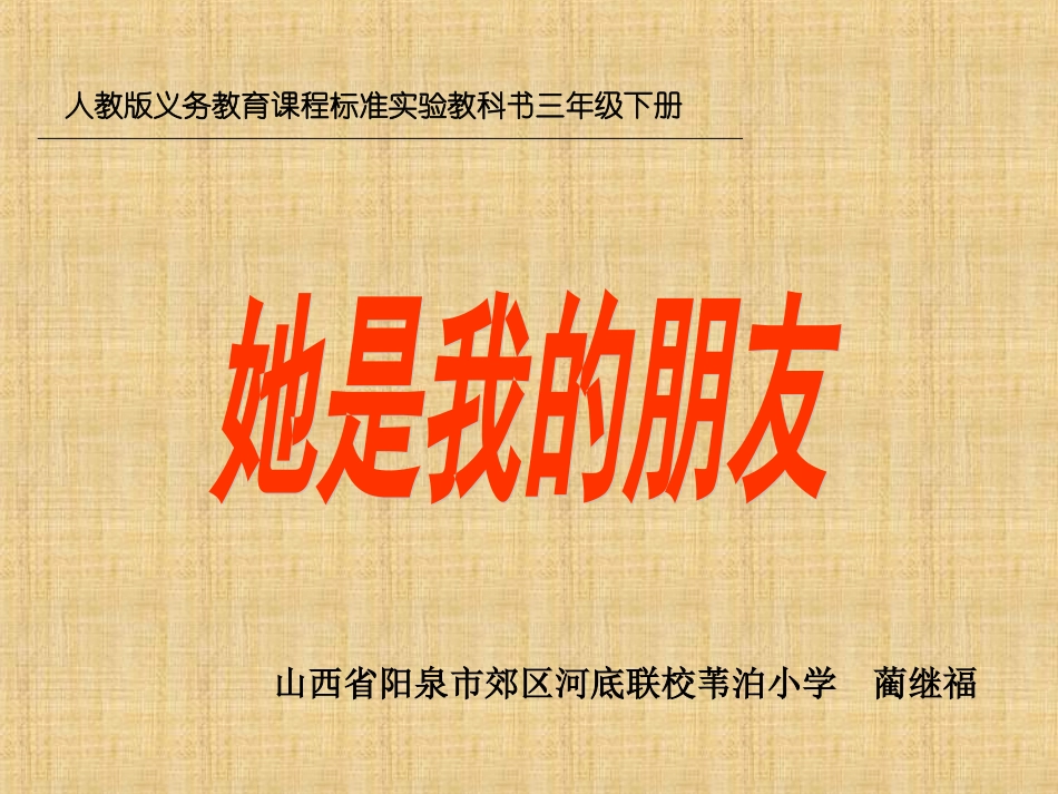 《她是我的朋友》课件 (2)_第1页