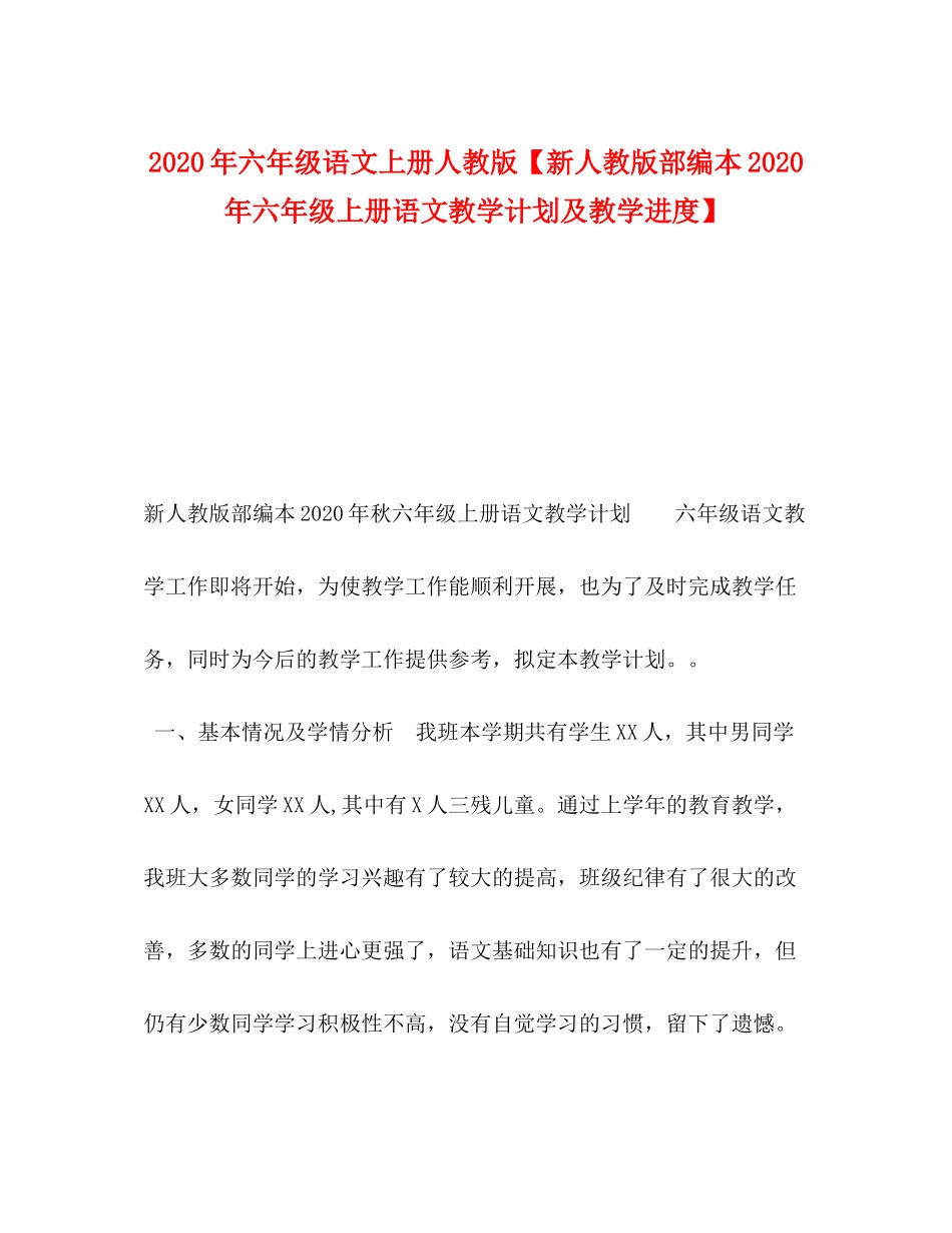 2020年六年级语文上册人教版【新人教版部编本年六年级上册语文教学计划及教学进度】_第1页