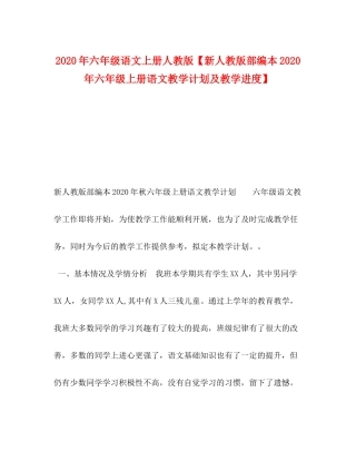 2020年六年级语文上册人教版【新人教版部编本年六年级上册语文教学计划及教学进度】