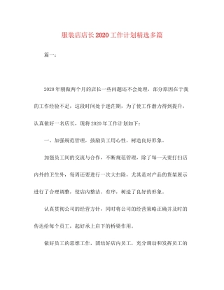 服装店店长工作计划精选多篇