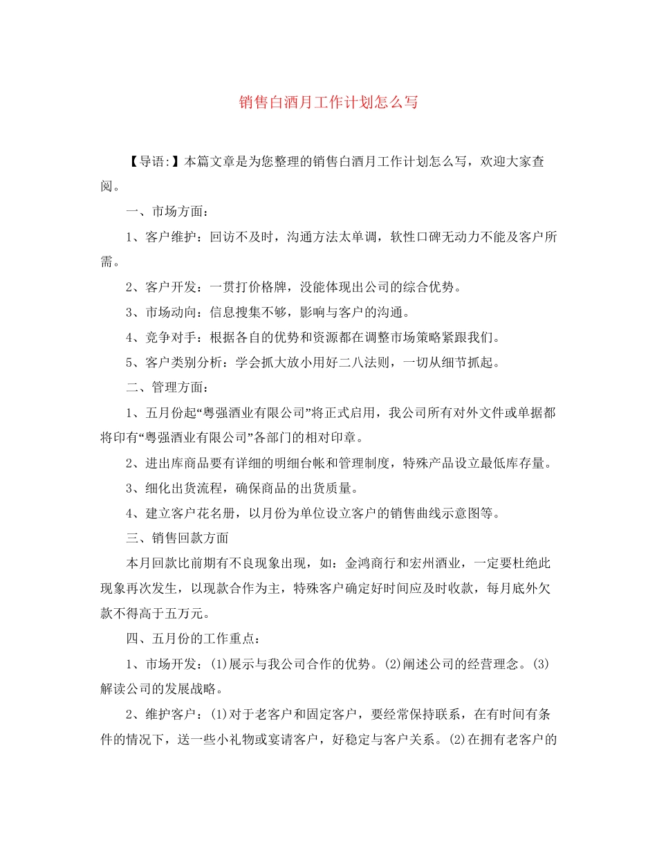 销售白酒月工作计划怎么写_第1页