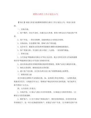 销售白酒月工作计划怎么写