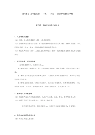 期末复习（七年级下册5——8课）2012——2013学年度第二学期