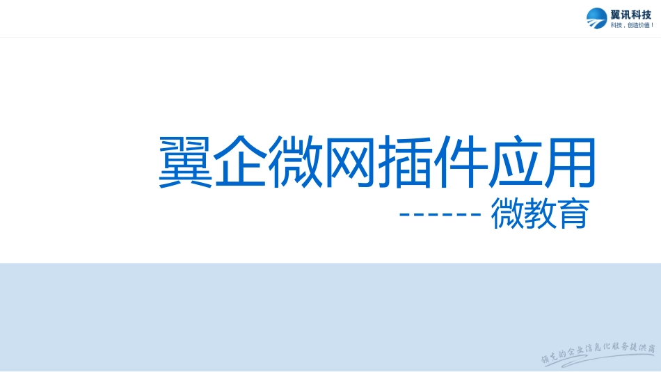 翼企微网微教育_第1页