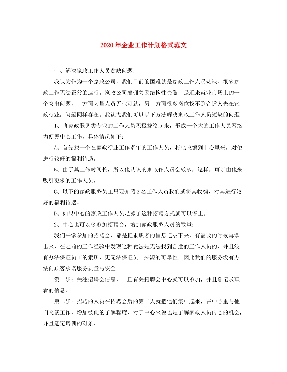 2020年企业工作计划格式范文_第1页