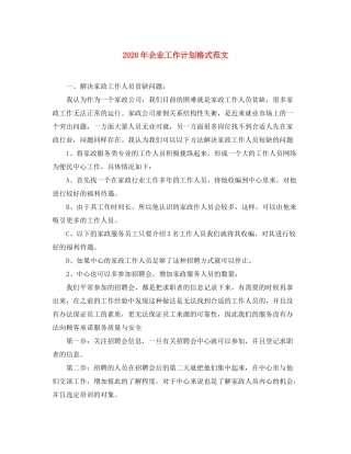 2020年企业工作计划格式范文