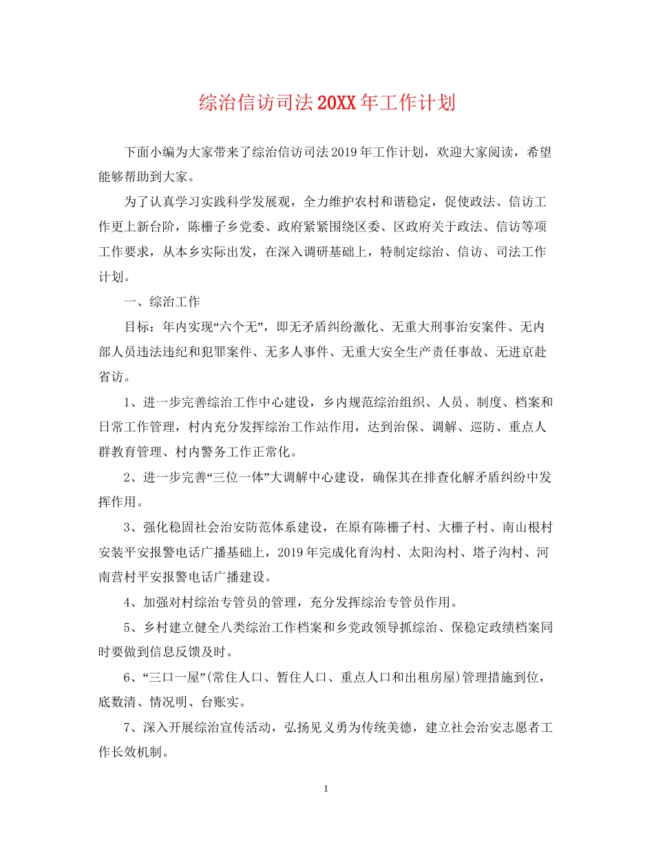综治信访司法工作计划_第1页